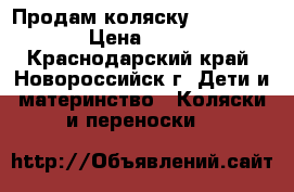 Продам коляску zippy tutis › Цена ­ 7 500 - Краснодарский край, Новороссийск г. Дети и материнство » Коляски и переноски   